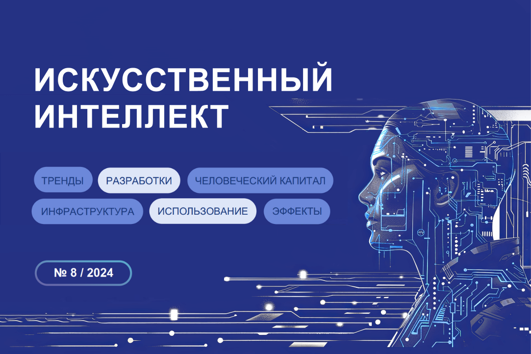 Иллюстрация к новости: Как повысить безопасность разработки и использования ИИ?