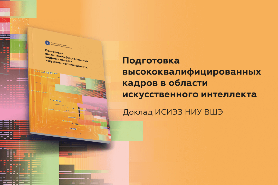 Иллюстрация к новости: Подготовка высококвалифицированных кадров в области искусственного интеллекта