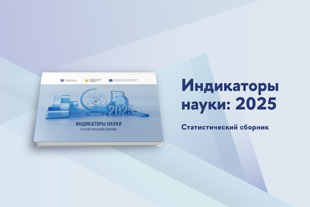 Иллюстрация к новости: «Индикаторы науки: 2025»