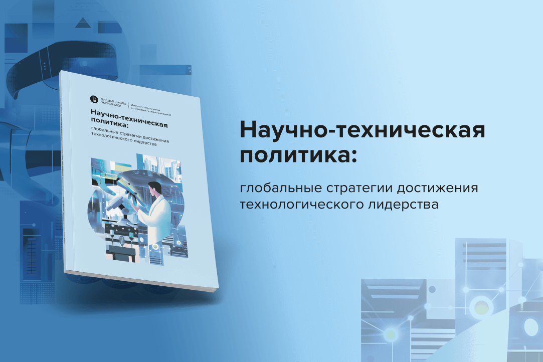 Научно-техническая политика: глобальные стратегии достижения технологического лидерства Иллюстрация к новости: Научно-техническая политика: глобальные стратегии достижения технологического лидерства