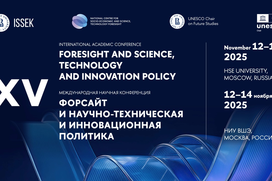 Иллюстрация к новости: В ИСИЭЗ прошла Международная конференция по форсайту и научно-технической политике